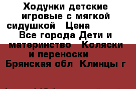 Ходунки детские,игровые с мягкой сидушкой › Цена ­ 1 000 - Все города Дети и материнство » Коляски и переноски   . Брянская обл.,Клинцы г.